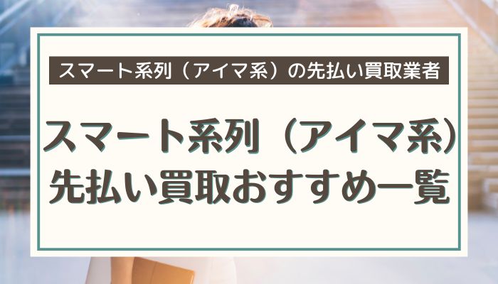 スマート系列（アイマ系）先払い買取おすすめ一覧
