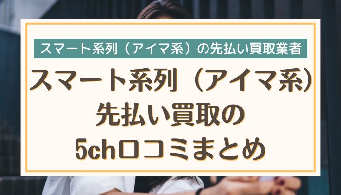 スマート系列（アイマ系）先払い買取の5ch口コミまとめ