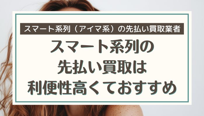 スマート系列の先払い買取は利便性高くておすすめ