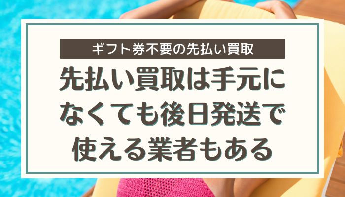 先払い買取は手元になくても後日発送で使える業者もある