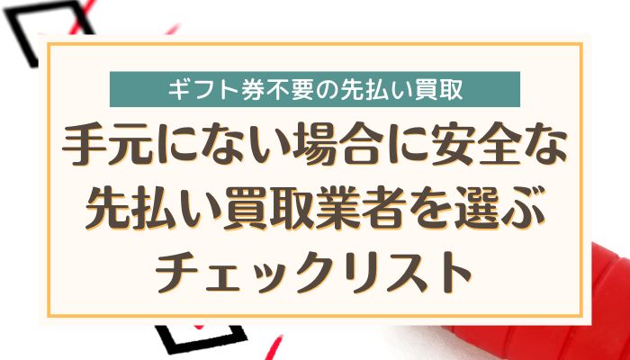 手元にない場合に安全な先払い買取業者を選ぶチェックリスト