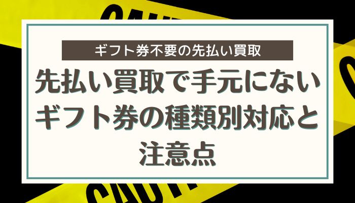 先払い買取で手元にないギフト券の種類別対応と注意点
