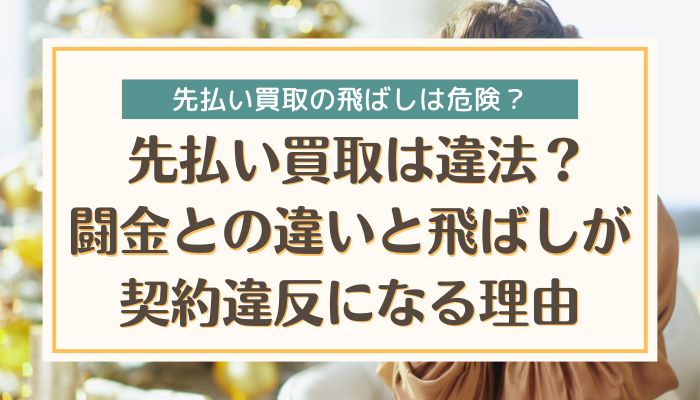 先払い買取は違法？闘金との違いと飛ばしが契約違反になる理由
