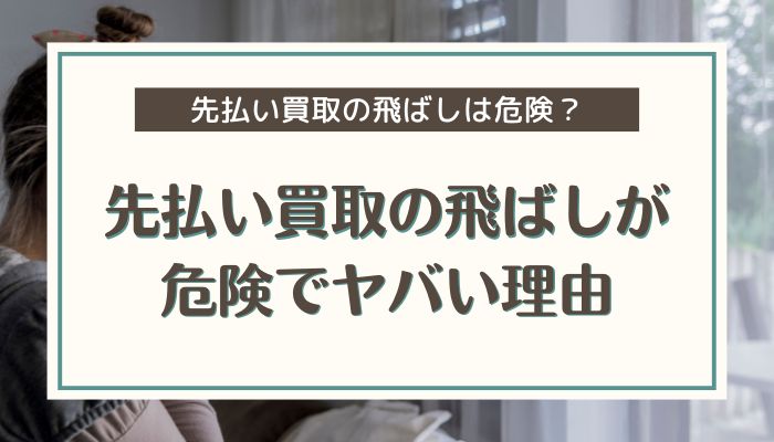 先払い買取の飛ばしが危険でヤバい理由
