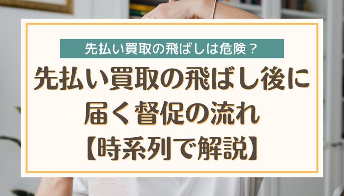 先払い買取の飛ばし後に届く督促の流れ【時系列で解説】