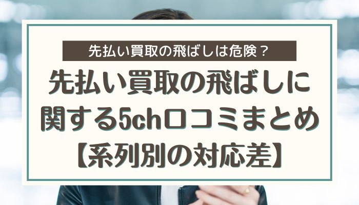 先払い買取の飛ばしに関する5ch口コミまとめ【系列別の対応差】