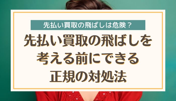 先払い買取の飛ばしを考える前にできる正規の対処法