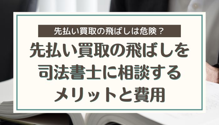 先払い買取の飛ばしを司法書士に相談するメリットと費用