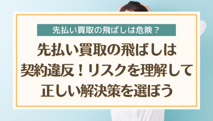先払い買取の飛ばしは契約違反！リスクを理解して正しい解決策を選ぼう