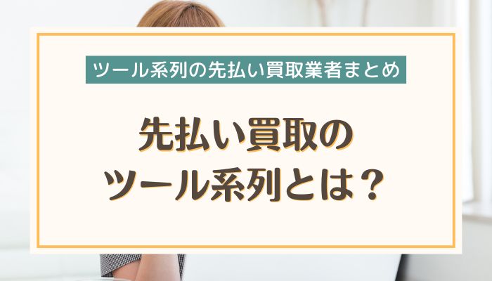 先払い買取のツール系列とは？