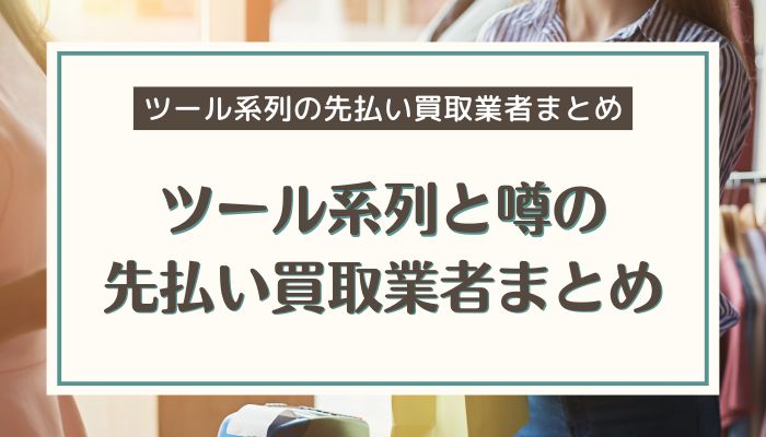 ツール系列と噂の先払い買取業者まとめ