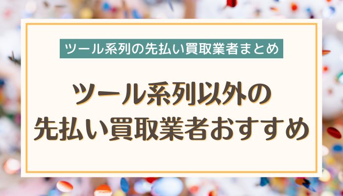 ツール系列以外の先払い買取業者おすすめ