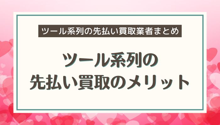ツール系列の先払い買取のメリット