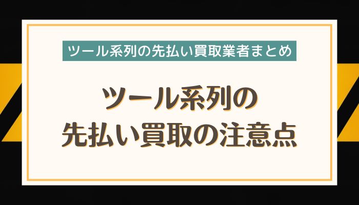 ツール系列の先払い買取の注意点