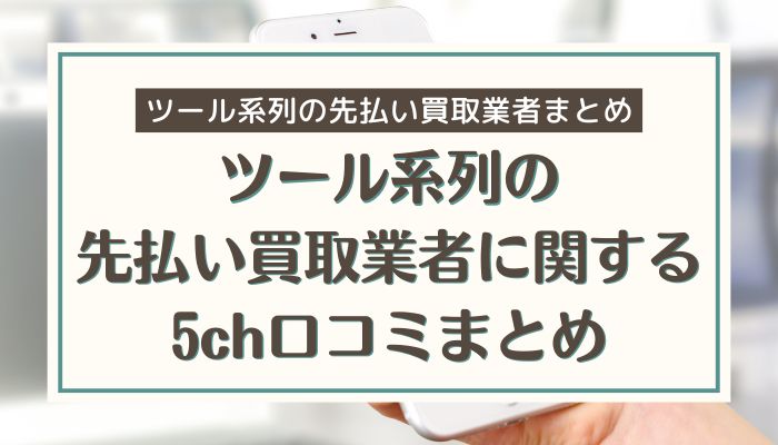 ツール系列の先払い買取業者に関する5ch口コミまとめ