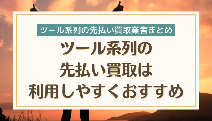 ツール系列の先払い買取は利用しやすくおすすめ