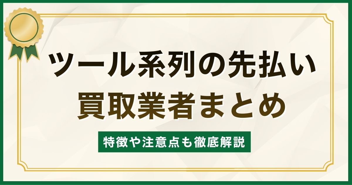 ツール系列の先払い買取業者まとめ【特徴や注意点も徹底解説】