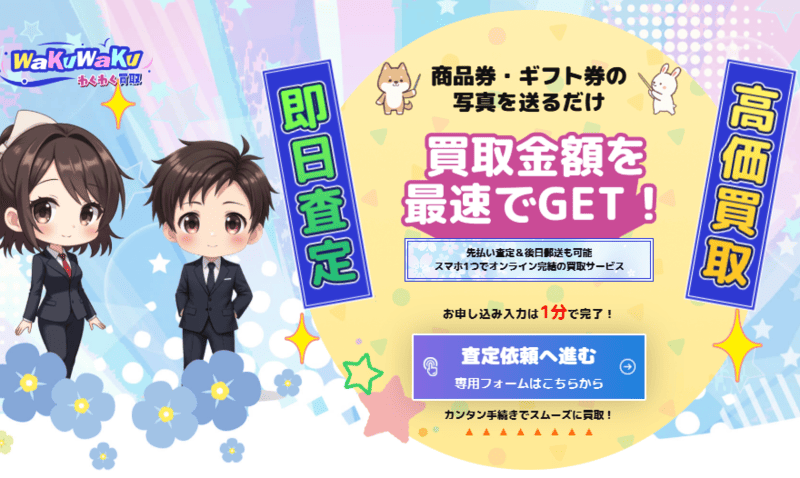 わくわく買取＿バナー