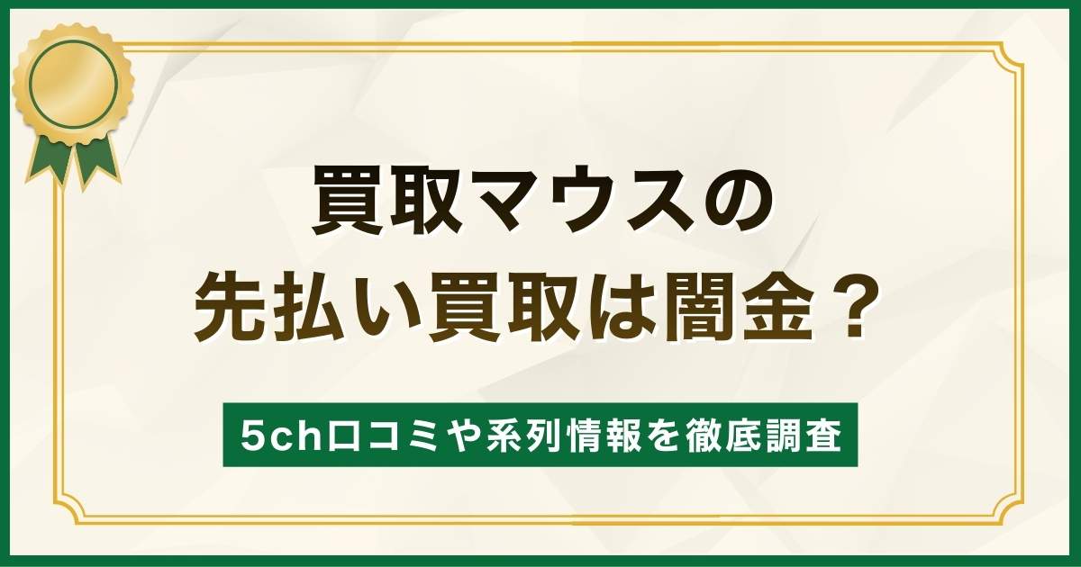 買取マウスの先払い買取は闇金？5ch口コミや系列情報などを徹底解説