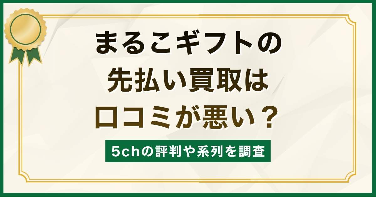 まるこギフトの先払い買取は口コミが悪い？5chの評判や系列を調査
