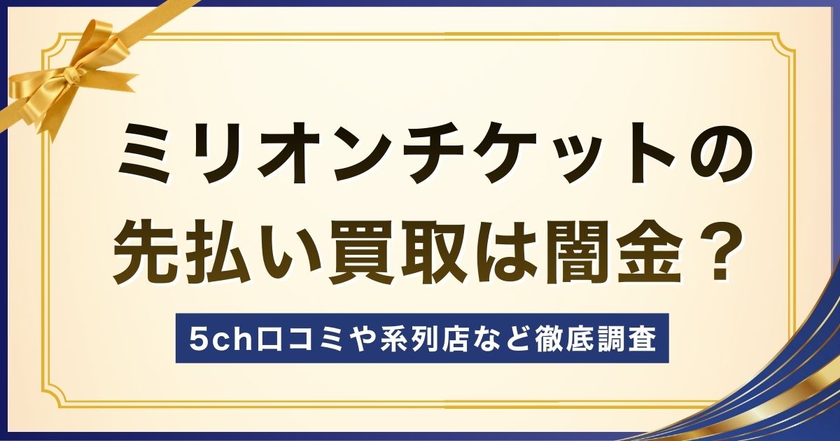 ミリオンチケットの先払い買取は闇金？5ch口コミや系列店など徹底調査
