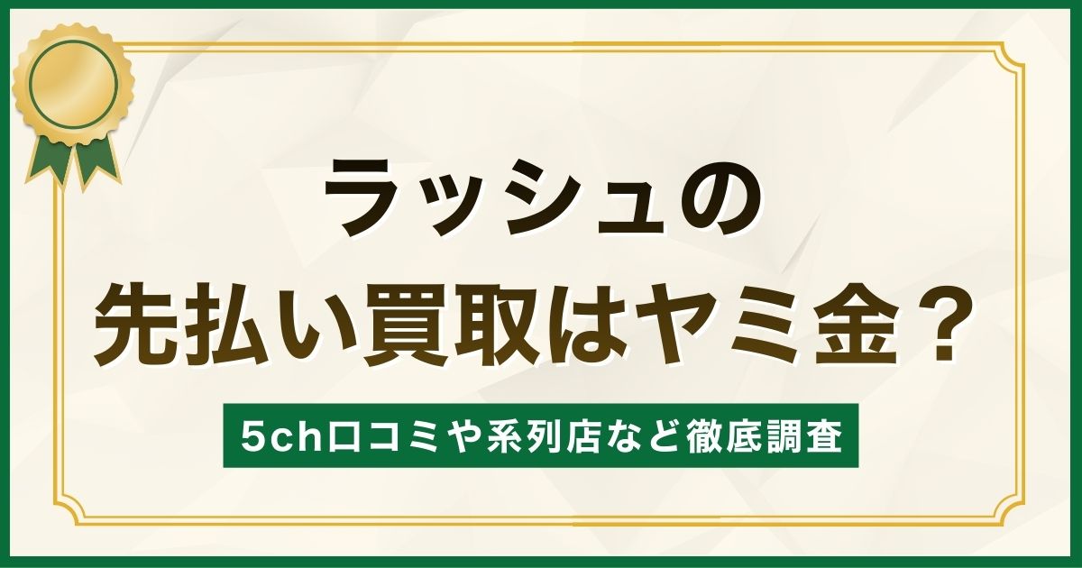 ラッシュの先払い買取はヤミ金？5ch口コミや系列店など徹底調査