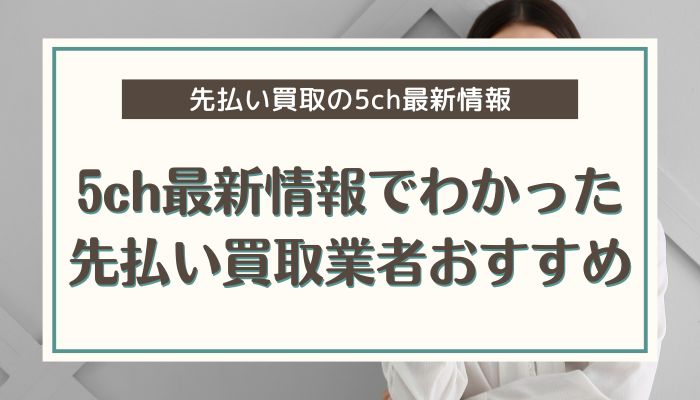 5ch最新情報でわかった先払い買取業者おすすめ