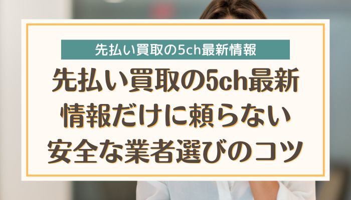 先払い買取の5ch最新情報だけに頼らない安全な業者選びのコツ