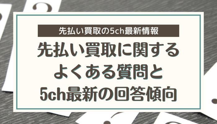 先払い買取に関するよくある質問と5ch最新の回答傾向