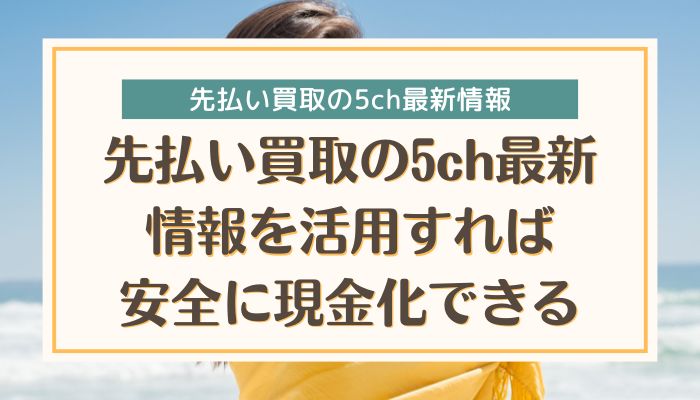 先払い買取の5ch最新情報を活用すれば安全に現金化できる