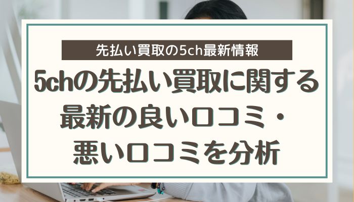 5chの先払い買取に関する最新の良い口コミ・悪い口コミを分析