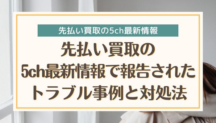 先払い買取の5ch最新情報で報告されたトラブル事例と対処法