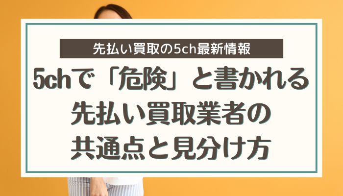 5chで「危険」と書かれる先払い買取業者の共通点と見分け方