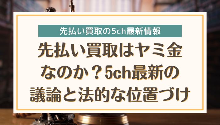 先払い買取はヤミ金なのか？5ch最新の議論と法的な位置づけ