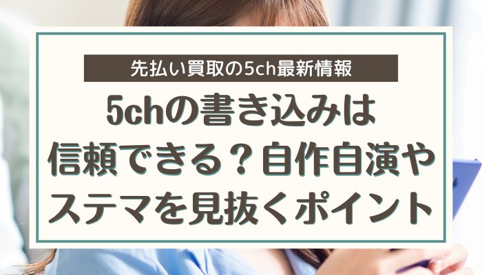 5chの書き込みは信頼できる？自作自演やステマを見抜くポイント