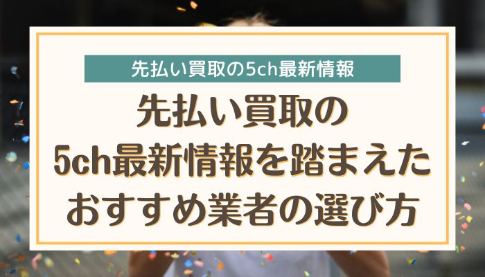 先払い買取の5ch最新情報を踏まえたおすすめ業者の選び方