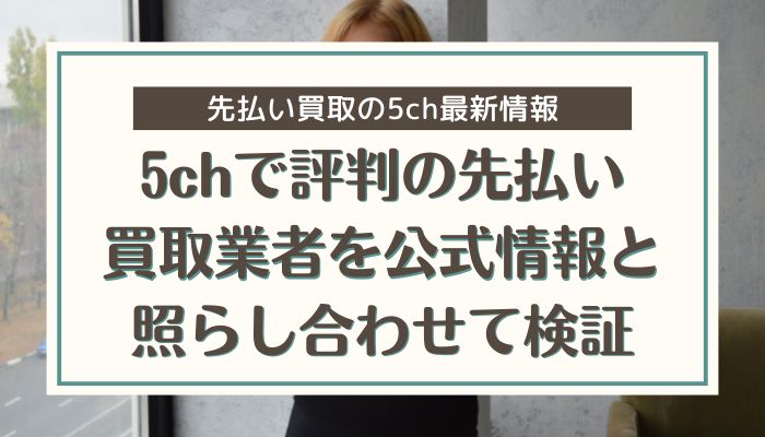 5chで評判の先払い買取業者を公式情報と照らし合わせて検証