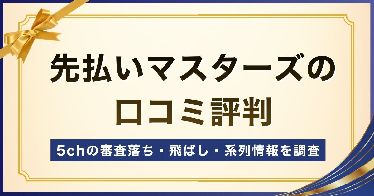 先払いマスターズの口コミ評判｜5chの審査落ち・飛ばし・系列情報を調査
