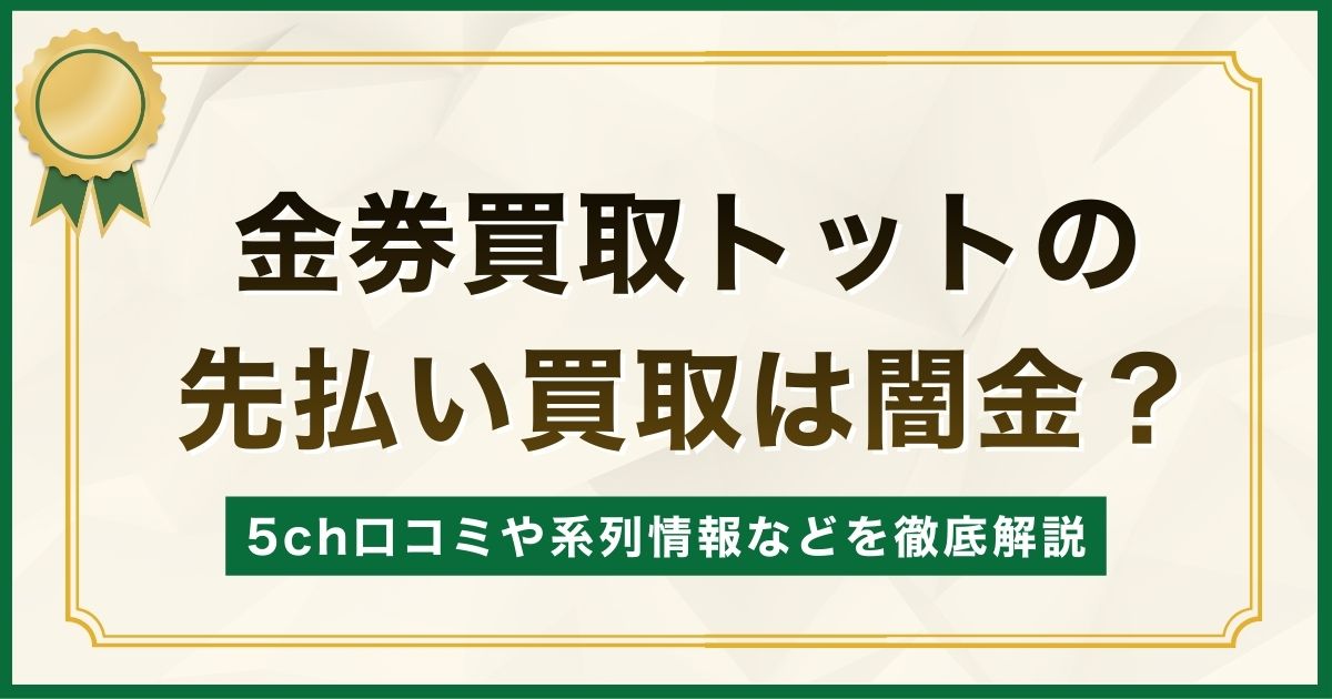 金券買取トットの先払い買取は闇金？5ch口コミや系列情報などを徹底解説