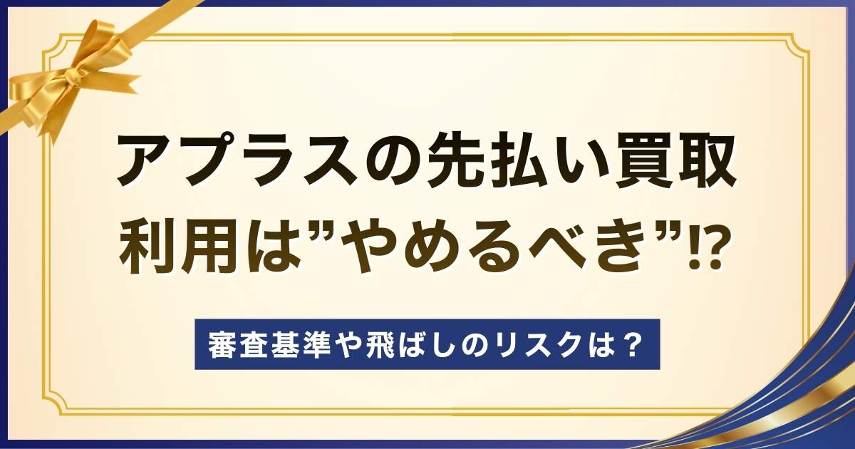 アプラスの先払い買取はやめるべき？ヤミ金の噂や最新の評判を調査