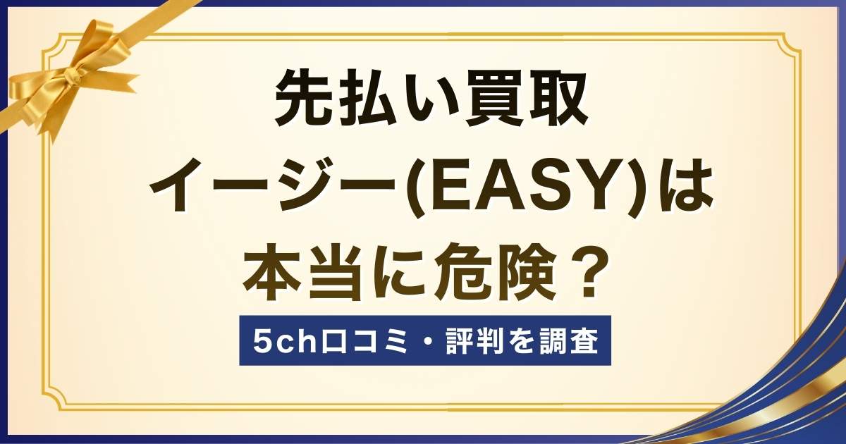 先払い買取イージー（EASY）は危険？5ch口コミ・評判を調査