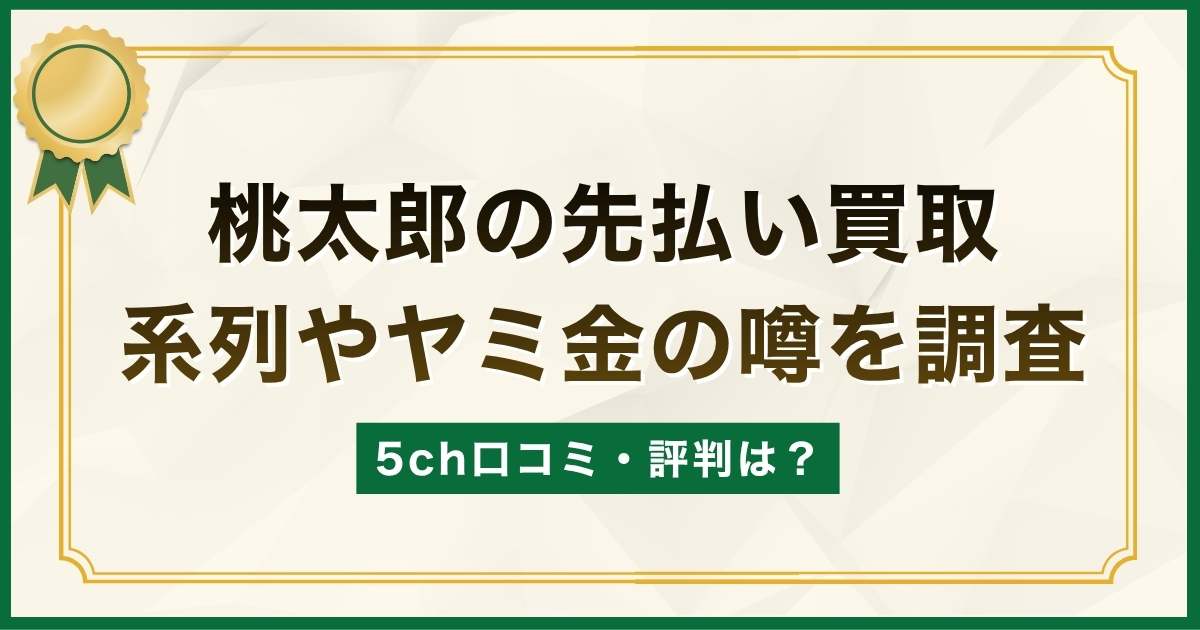 桃太郎の先払い買取5ch口コミ・評判は？系列やヤミ金の噂を調査