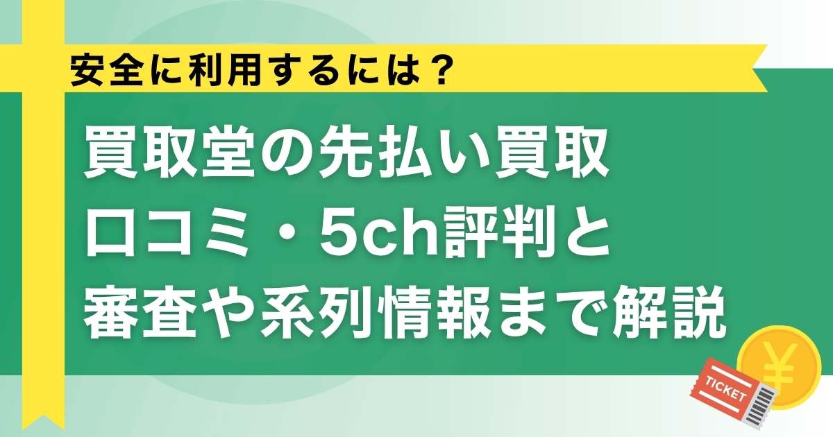 買取堂の先払い買取は安全？口コミ・5ch評判と審査や系列情報まで解説