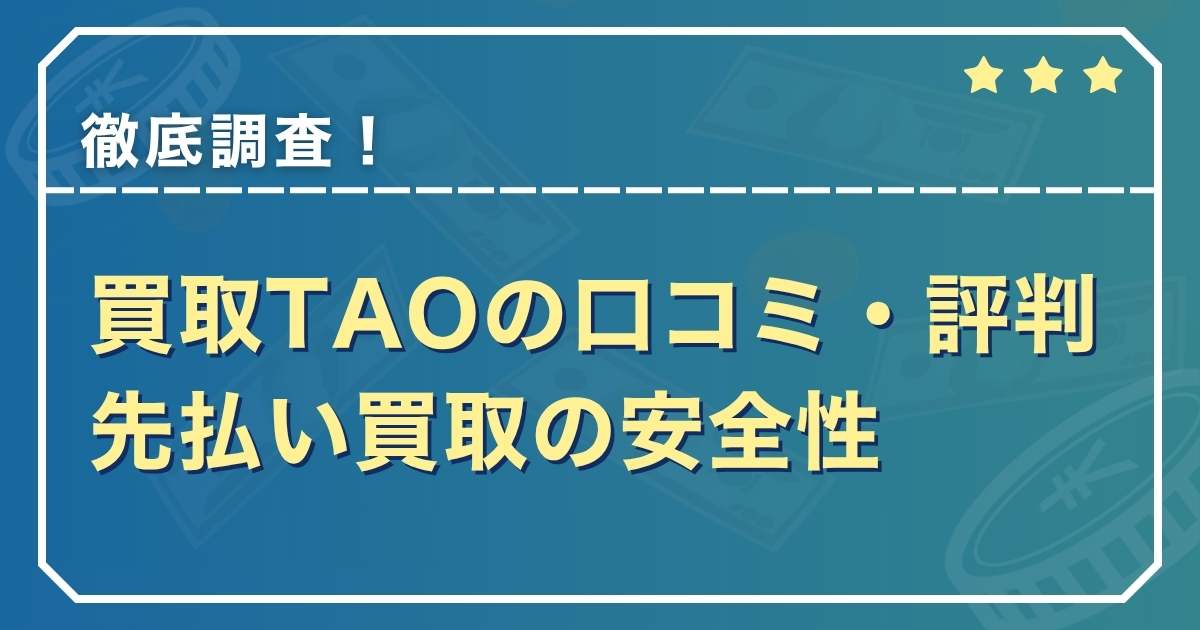 買取TAOの口コミ・評判は？先払い買取の安全性を徹底調査