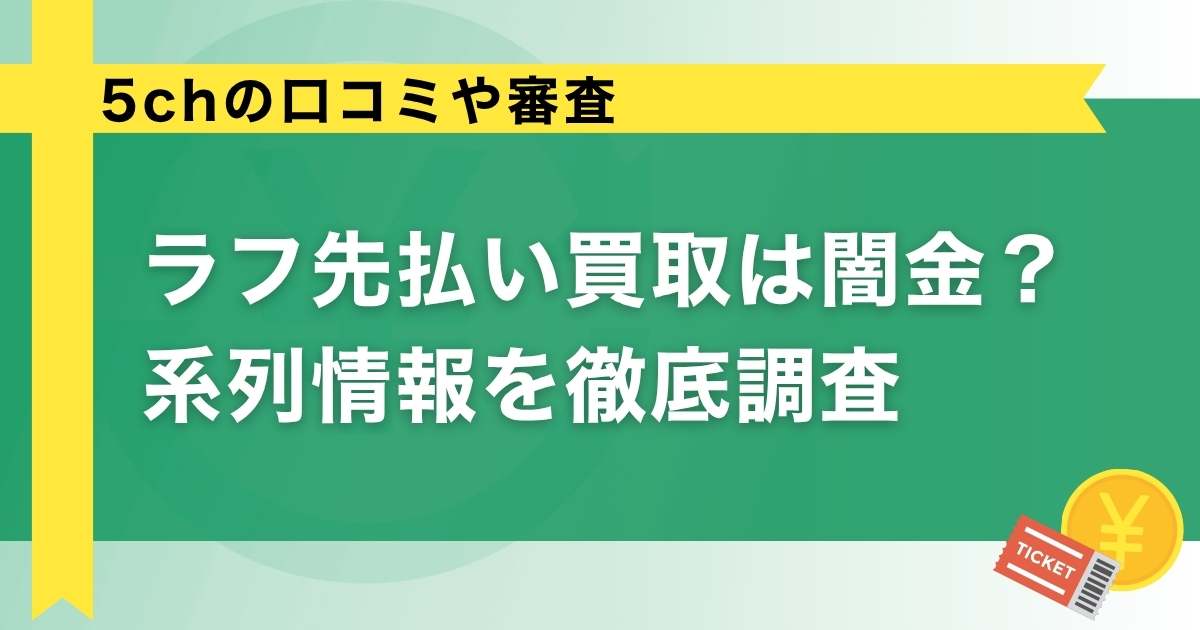 ラフ先払い買取は闇金？5chの口コミや審査・系列情報を徹底調査