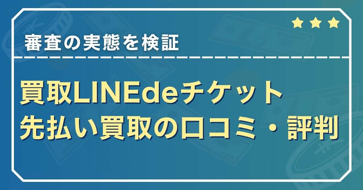 買取LINEdeチケット先払い買取の口コミ・評判・審査を検証