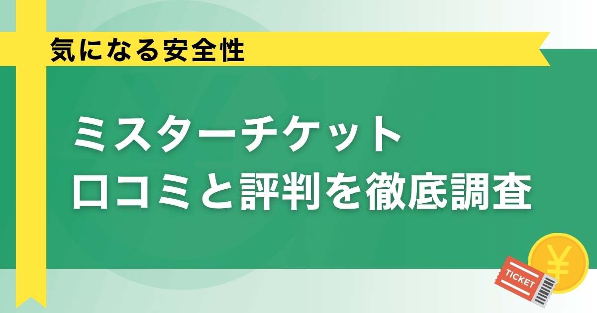 ミスターチケットの先払い買取は安全？口コミと評判を徹底調査