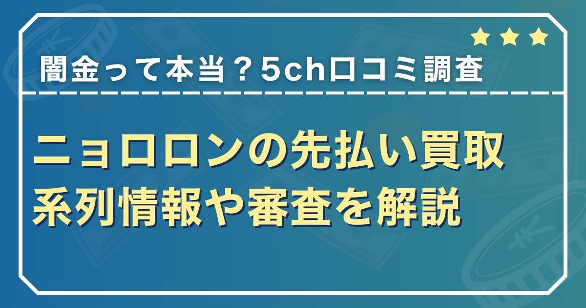 ニョロロンの先払い買取は闇金？5ch口コミと系列情報や審査を解説